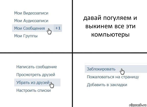 давай погуляем и выкинем все эти компьютеры, Комикс  Удалить из друзей