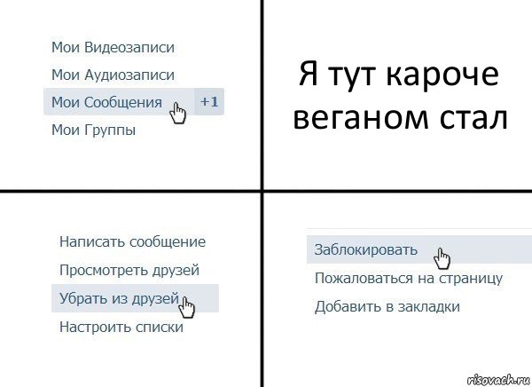 Я тут кароче веганом стал, Комикс  Удалить из друзей