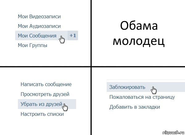 Обама молодец