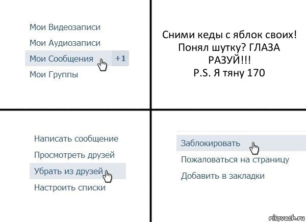 Сними кеды с яблок своих! Понял шутку? ГЛАЗА РАЗУЙ!!!
P.S. Я тяну 170, Комикс  Удалить из друзей