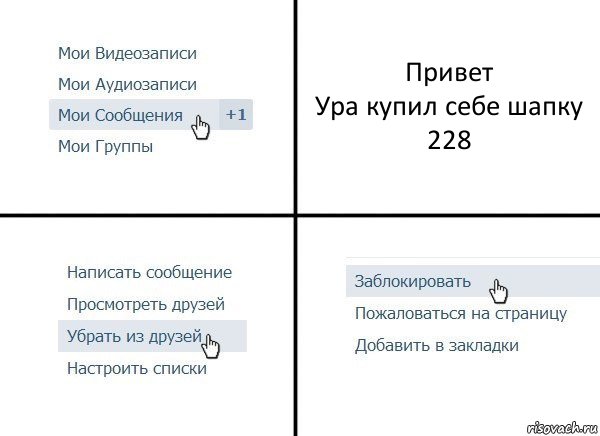 Привет
Ура купил себе шапку 228, Комикс  Удалить из друзей