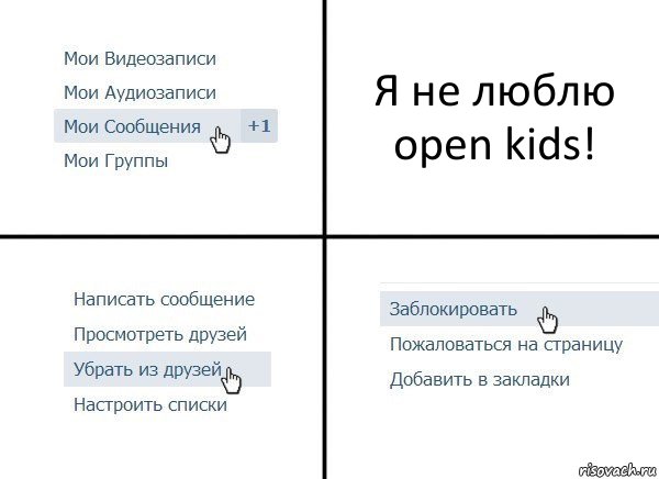 Я не люблю open kids!, Комикс  Удалить из друзей