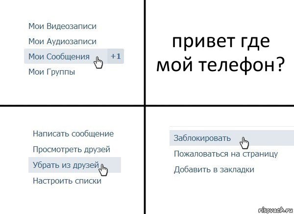 привет где мой телефон?, Комикс  Удалить из друзей
