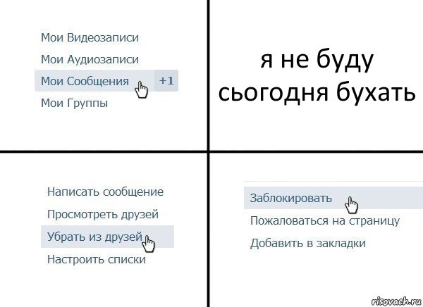 я не буду сьогодня бухать, Комикс  Удалить из друзей