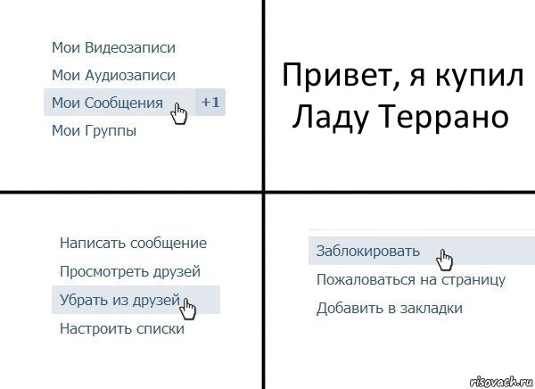 Привет, я купил Ладу Террано, Комикс  Удалить из друзей