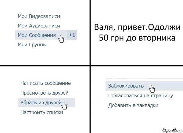 Валя, привет.Одолжи 50 грн до вторника, Комикс  Удалить из друзей