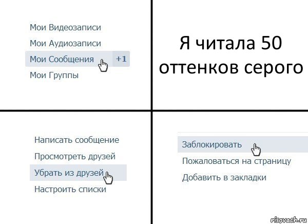 Я читала 50 оттенков серого, Комикс  Удалить из друзей