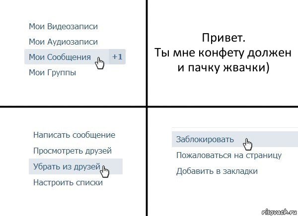 Привет.
Ты мне конфету должен и пачку жвачки), Комикс  Удалить из друзей