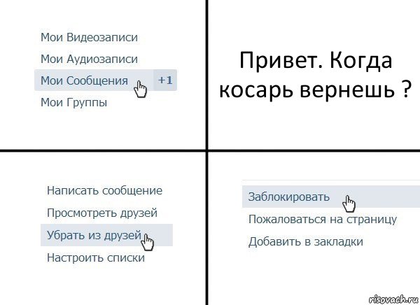 Привет. Когда косарь вернешь ?, Комикс  Удалить из друзей