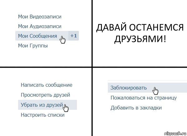 ДАВАЙ ОСТАНЕМСЯ ДРУЗЬЯМИ!, Комикс  Удалить из друзей