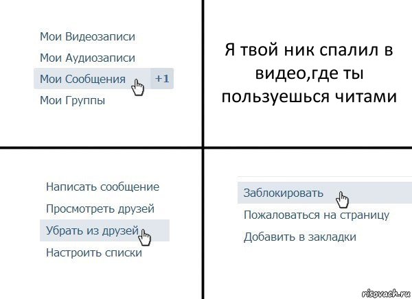 Я твой ник спалил в видео,где ты пользуешься читами, Комикс  Удалить из друзей