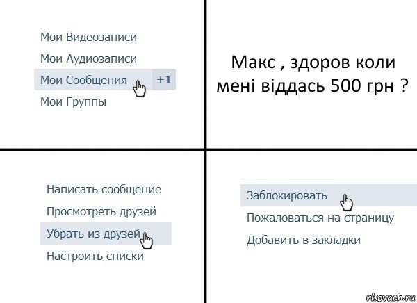 Макс , здоров коли мені віддась 500 грн ?, Комикс  Удалить из друзей