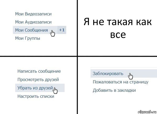 Я не такая как все, Комикс  Удалить из друзей