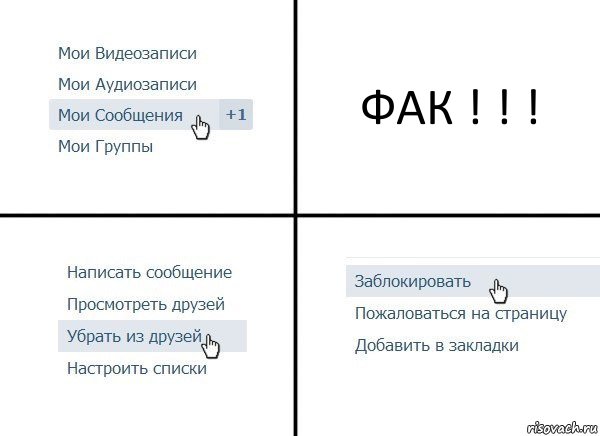 ФАК ! ! !, Комикс  Удалить из друзей