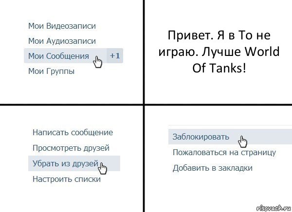 Привет. Я в То не играю. Лучше World Of Tanks!, Комикс  Удалить из друзей