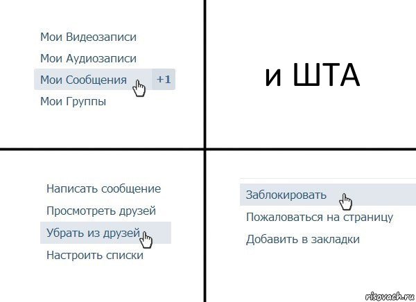 и ШТА, Комикс  Удалить из друзей