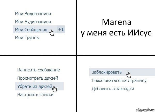 Marena
у меня есть ИИсус, Комикс  Удалить из друзей