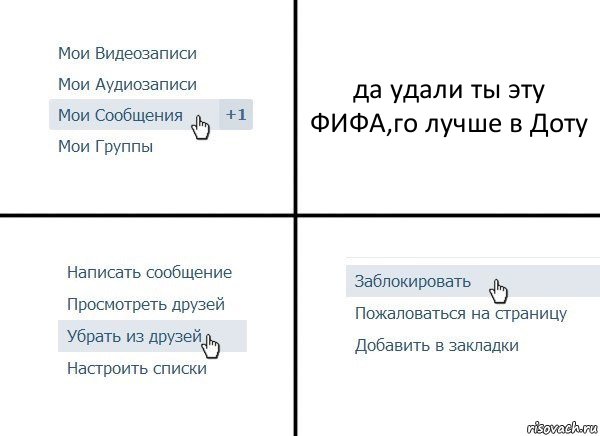 да удали ты эту ФИФА,го лучше в Доту, Комикс  Удалить из друзей