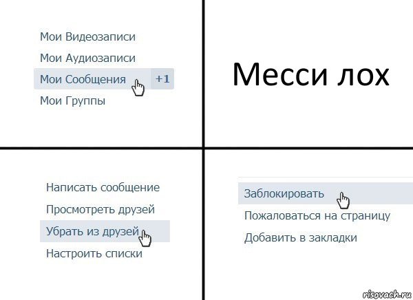 Месси лох, Комикс  Удалить из друзей