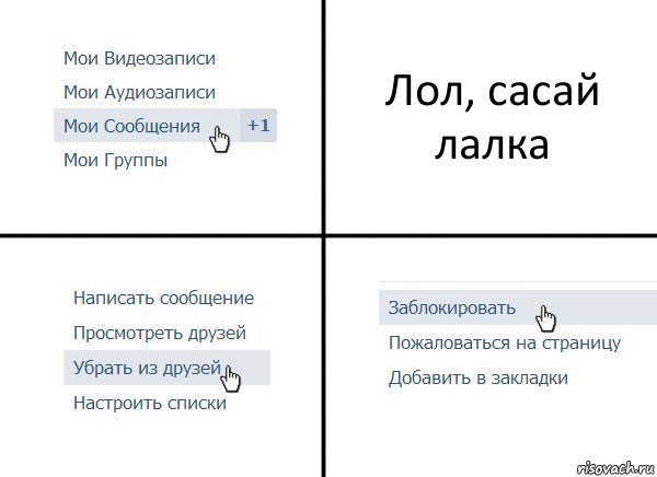 Лол, сасай лалка, Комикс  Удалить из друзей