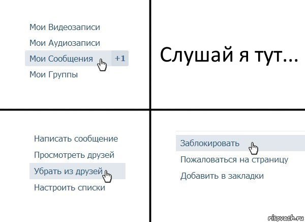 Слушай я тут..., Комикс  Удалить из друзей