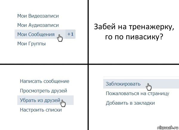 Забей на тренажерку, го по пивасику?, Комикс  Удалить из друзей