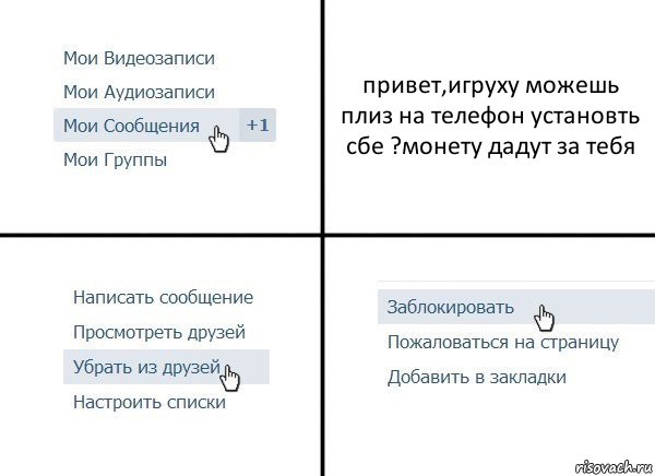 привет,игpyху можешь плиз на телефон установть сбе ?монету дадут за тебя, Комикс  Удалить из друзей