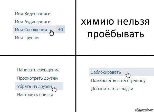 химию нельзя проёбывать, Комикс  Удалить из друзей