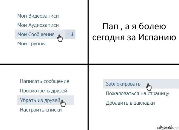 Пап , а я болею сегодня за Испанию, Комикс  Удалить из друзей