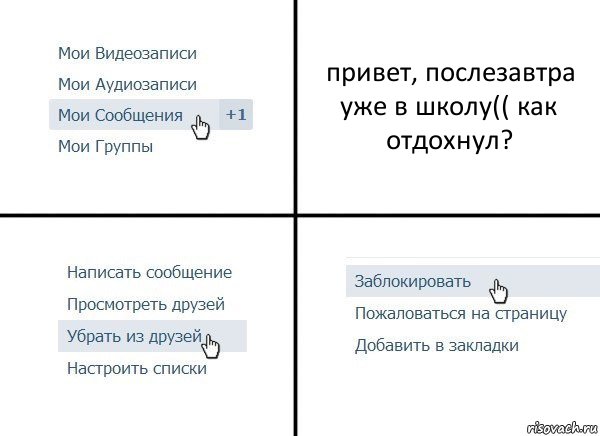 привет, послезавтра уже в школу(( как отдохнул?, Комикс  Удалить из друзей