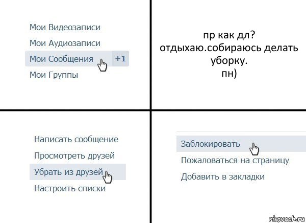 пр как дл?
отдыхаю.собираюсь делать уборку.
пн), Комикс  Удалить из друзей