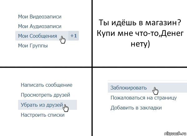 Ты идёшь в магазин? Купи мне что-то,Денег нету), Комикс  Удалить из друзей