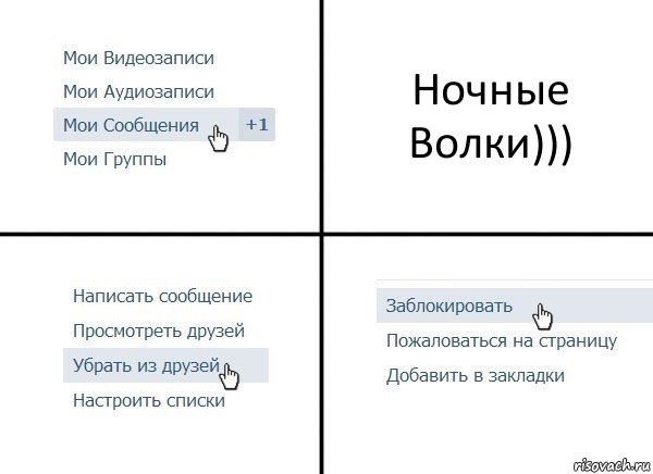 Ночные Волки))), Комикс  Удалить из друзей