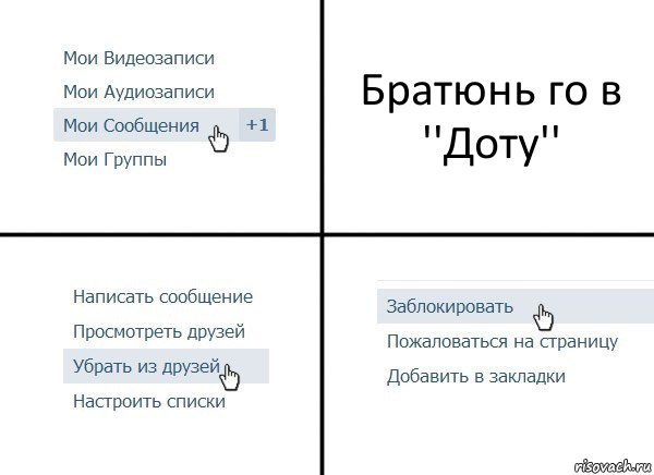 Братюнь го в ''Доту'', Комикс  Удалить из друзей