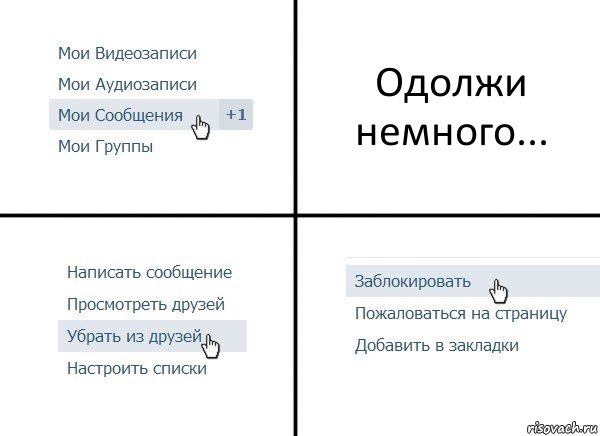 Одолжи немного..., Комикс  Удалить из друзей