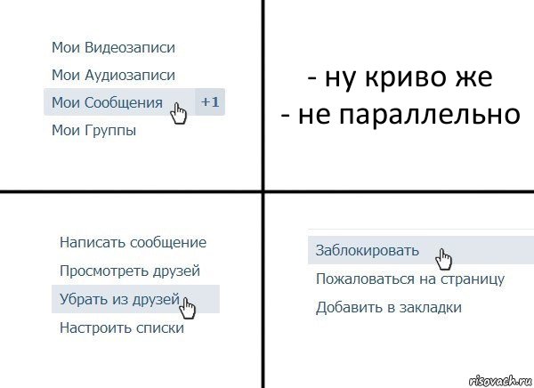 - ну криво же
- не параллельно, Комикс  Удалить из друзей