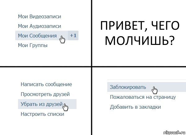 ПРИВЕТ, ЧЕГО МОЛЧИШЬ?, Комикс  Удалить из друзей