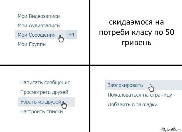 скидаэмося на потреби класу по 50 гривень, Комикс  Удалить из друзей