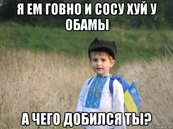 я ем говно и сосу хуй у обамы а чего добился ты?, Мем Украина - Единая