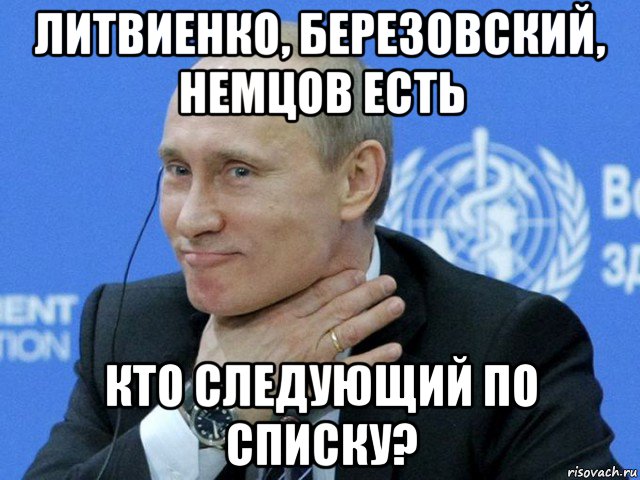 Теперь кто следующий