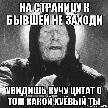 Заходи увидишь. Ванга высказывания. На страницы бывших не заходи. Ванга ставка зайдёт. Мемы про Дениса Ванга.