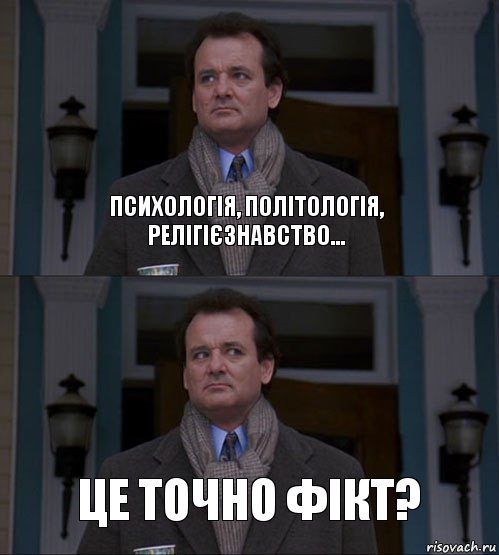 Психологія, політологія, релігієзнавство... Це точно фікт?, Комикс  ВАЫВФА