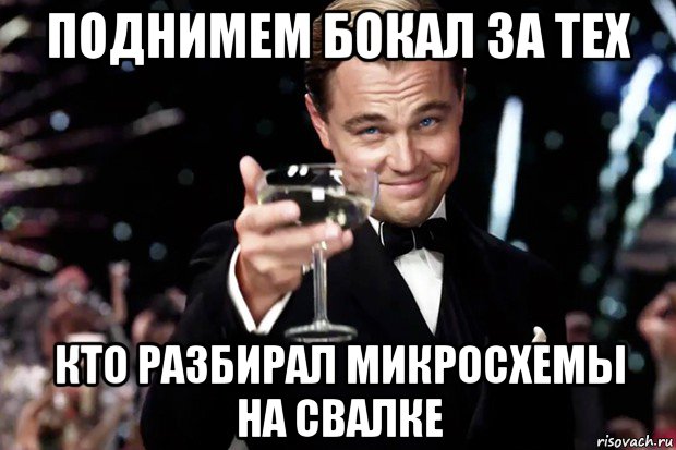 поднимем бокал за тех кто разбирал микросхемы на свалке, Мем Великий Гэтсби (бокал за тех)