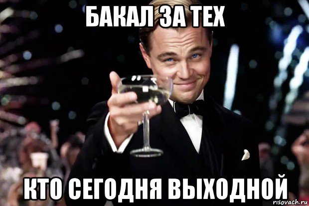 бакал за тех кто сегодня выходной, Мем Великий Гэтсби (бокал за тех)