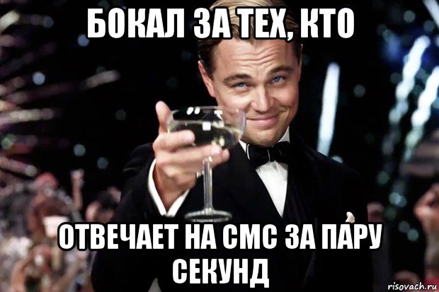 Пару секунд. Бокал за прекрасную Елену. Бокал за фанатов сверхъестественного. Больше больше Мем. Бокал за Алину.