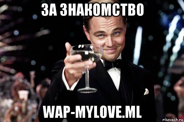 за знакомство wap-mylove.ml, Мем Великий Гэтсби (бокал за тех)