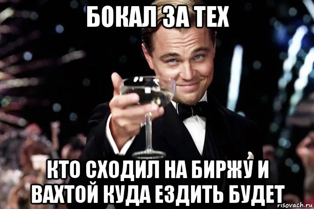 бокал за тех кто сходил на биржу и вахтой куда ездить будет, Мем Великий Гэтсби (бокал за тех)