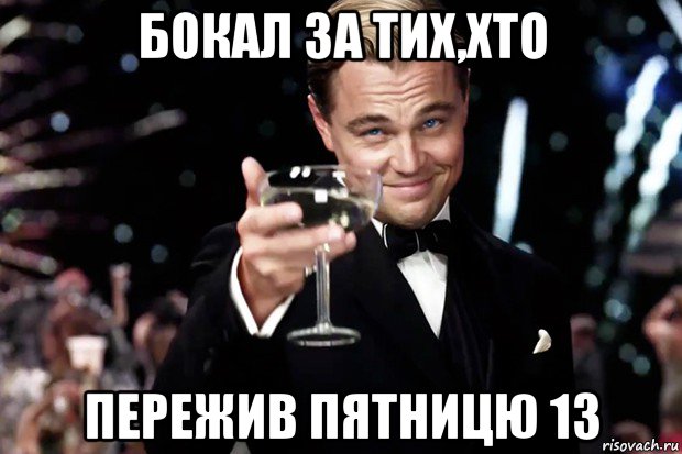 бокал за тих,хто пережив пятницю 13, Мем Великий Гэтсби (бокал за тех)