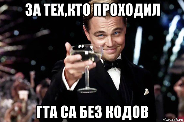 за тех,кто проходил гта са без кодов, Мем Великий Гэтсби (бокал за тех)