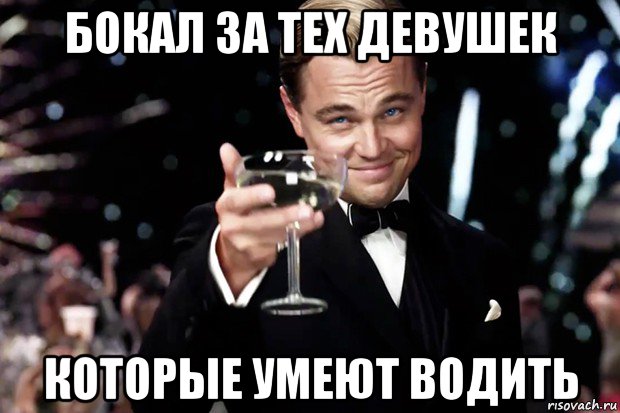 бокал за тех девушек которые умеют водить, Мем Великий Гэтсби (бокал за тех)